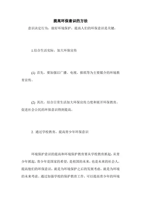 提高环保意识的方法
