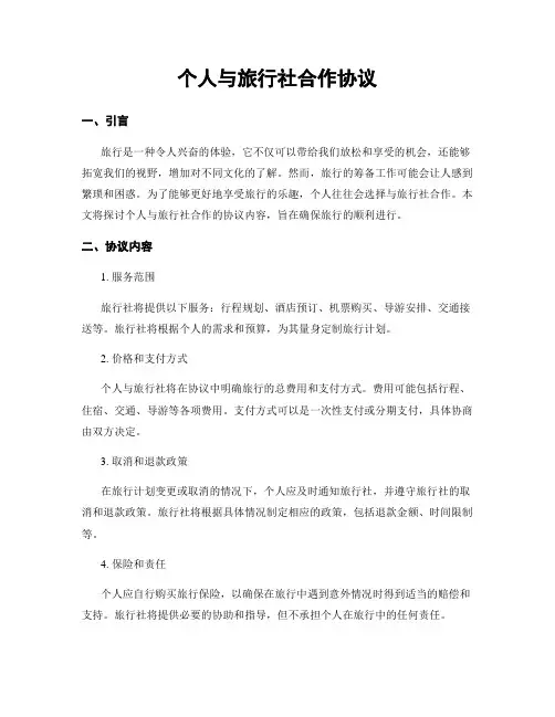 个人与旅行社合作协议