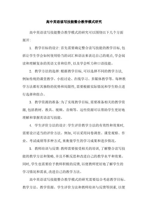 高中英语读写技能整合教学模式研究