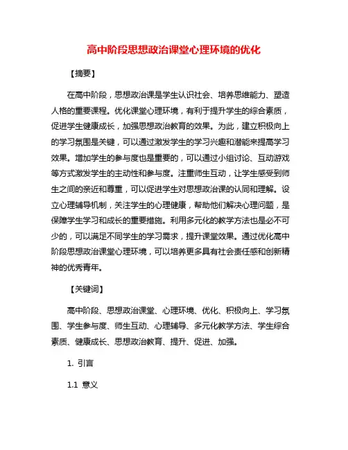 高中阶段思想政治课堂心理环境的优化