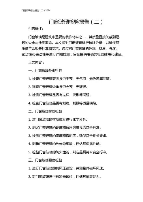 门窗玻璃检验报告(二)2024