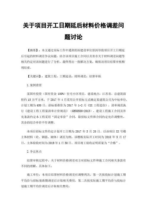 关于项目开工日期延后材料价格调差问题讨论
