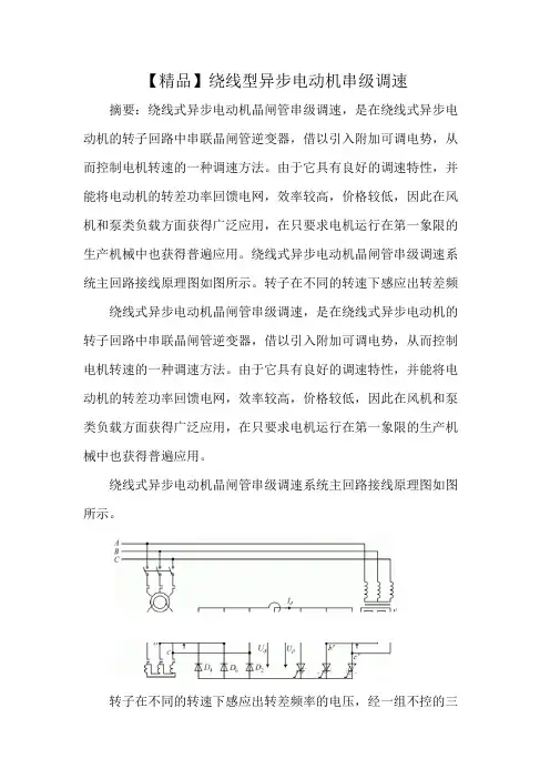 【精品】绕线型异步电动机串级调速