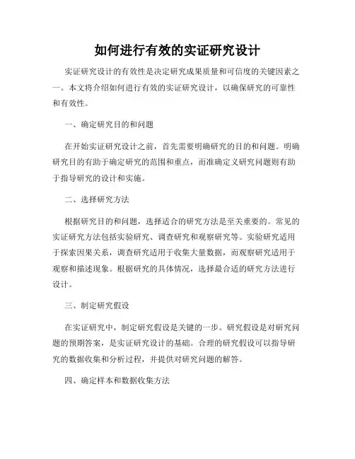 如何进行有效的实证研究设计