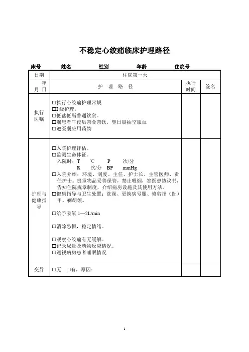 心绞痛临床护理路径