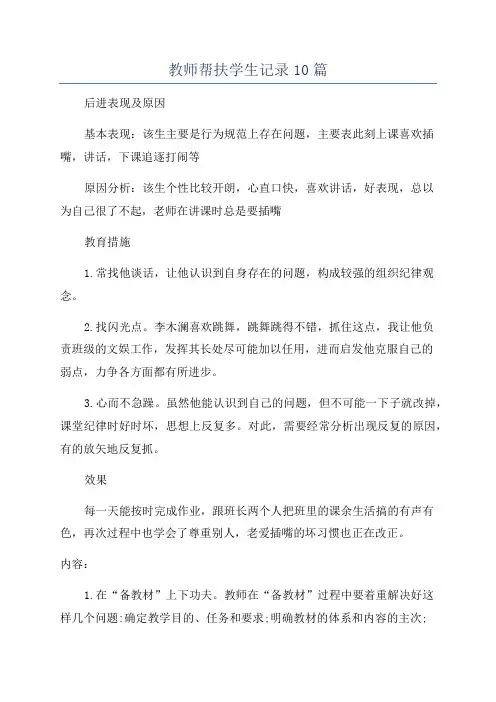 教师帮扶学生记录10篇