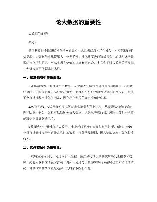 论大数据的重要性