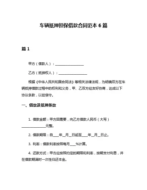 车辆抵押担保借款合同范本6篇