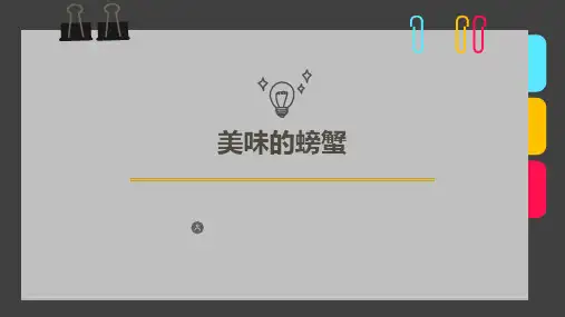 5-6岁第二阶段第08课时《美味的螃蟹》-美术课件