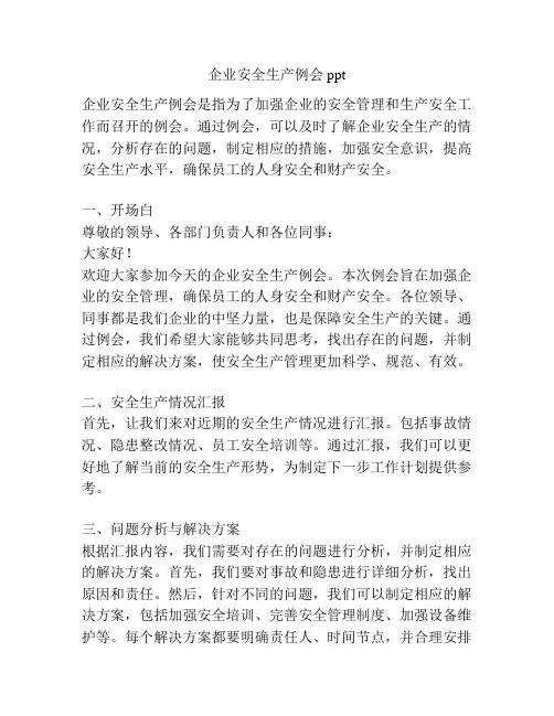 企业安全生产例会ppt