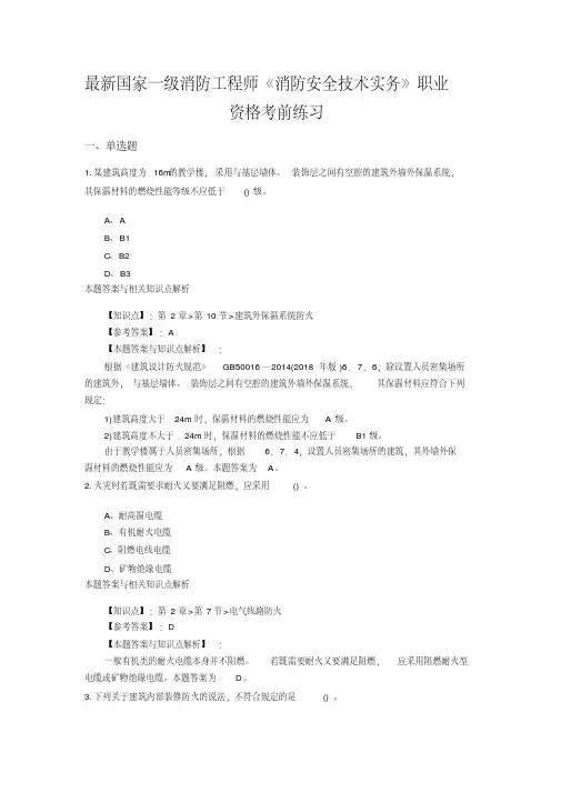 精编一级消防《消防安全技术实务》常考题及知识点(共60套)第(50).pdf