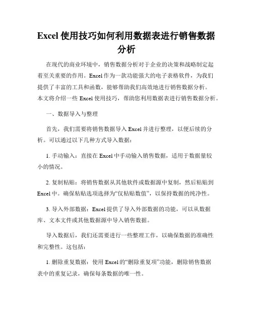 Excel使用技巧如何利用数据表进行销售数据分析