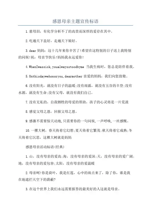 感恩母亲主题宣传标语