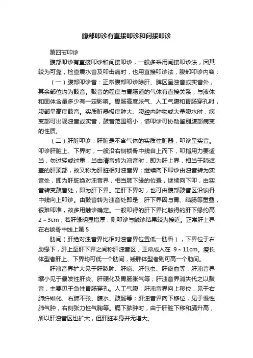 腹部叩诊有直接叩诊和间接叩诊