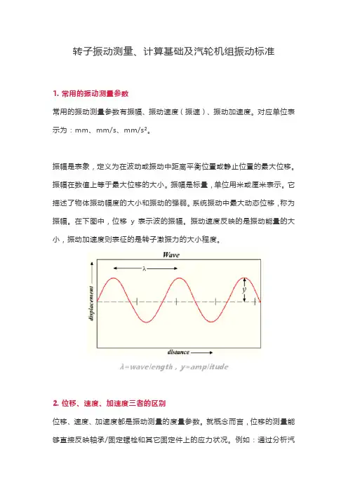 转子振动测量、计算基础及汽轮机组振动标准