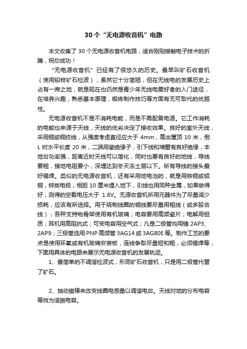 30个“无电源收音机”电路