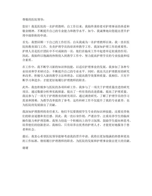 护理教师晋职称申请书
