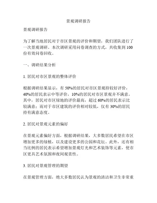 景观调研报告