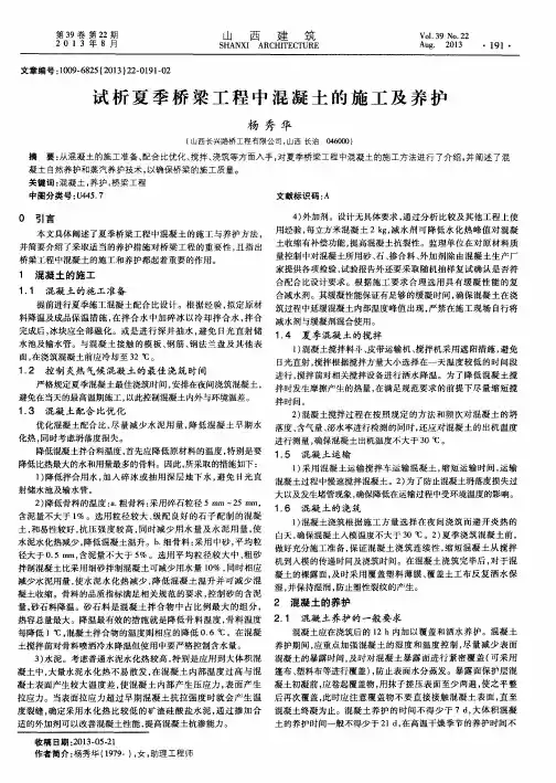 试析夏季桥梁工程中混凝土的施工及养护