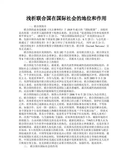 浅析联合国在国际社会的地位和作用