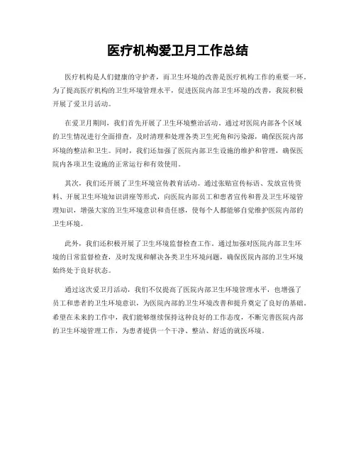 医疗机构爱卫月工作总结