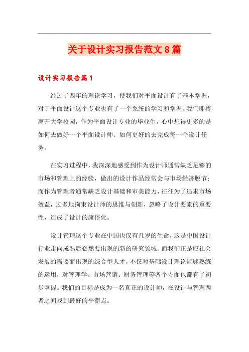 关于设计实习报告范文8篇