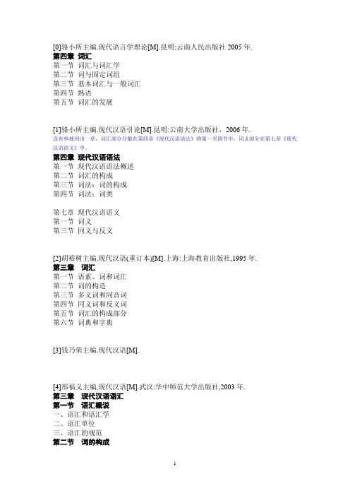 各个版本的《现代汉语》词汇部分章节安排