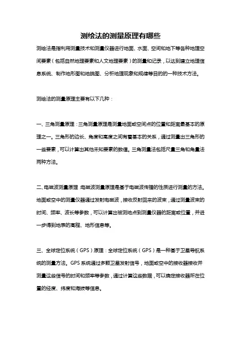 测绘法的测量原理有哪些