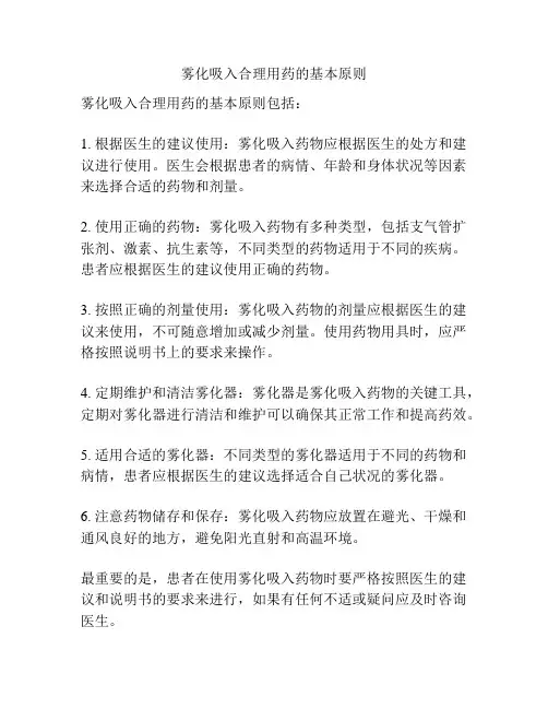 雾化吸入合理用药的基本原则