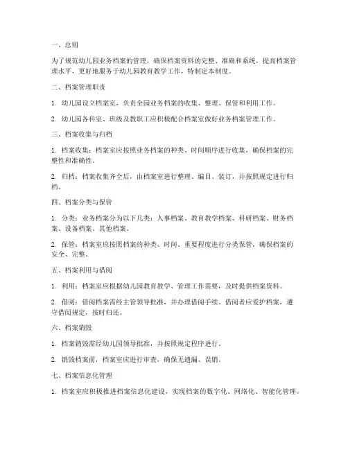 幼儿园业务档案管理制度