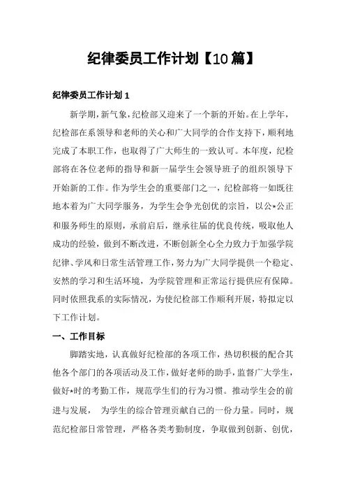 纪律委员工作计划【10篇】