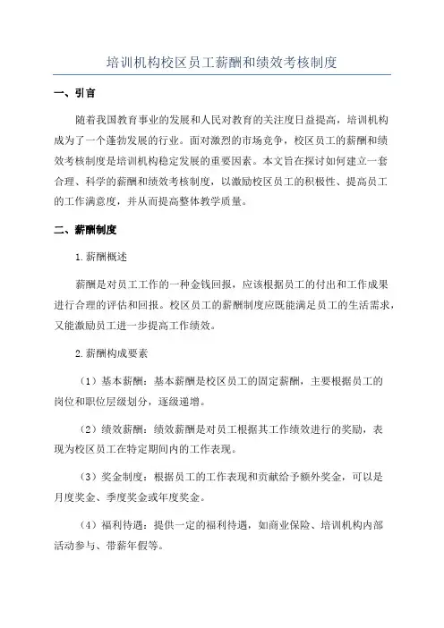 培训机构校区员工薪酬和绩效考核制度