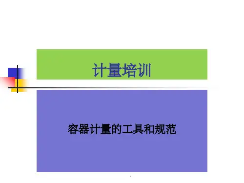 计量基本知识ppt课件