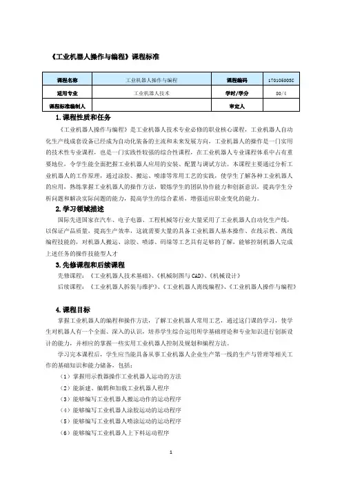 《工业机器人操作与编程》课程标准(可打印修改)