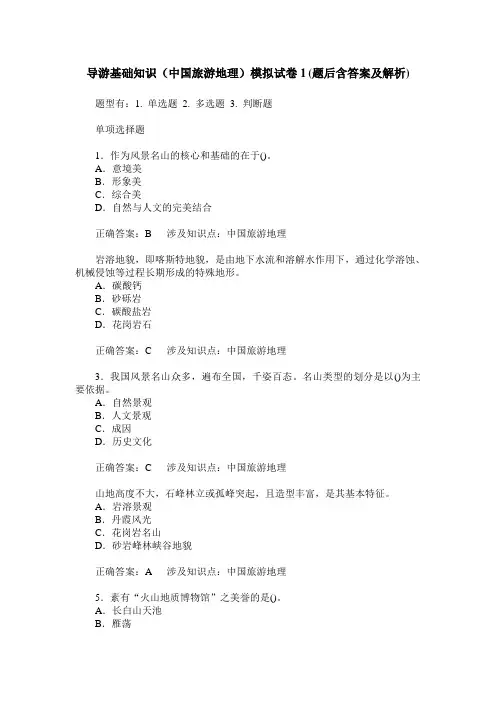 导游基础知识(中国旅游地理)模拟试卷1(题后含答案及解析)