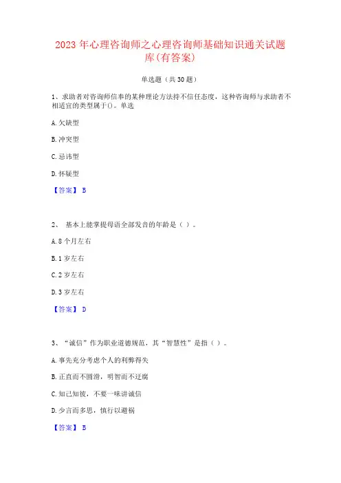 2023年心理咨询师之心理咨询师基础知识试题库(有答案)
