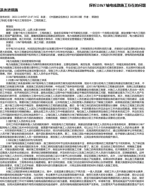 探析110kV输电线路施工存在的问题及改进措施_2