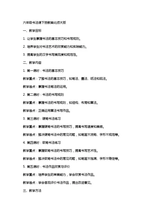 六年级书法课下册教案北师大版