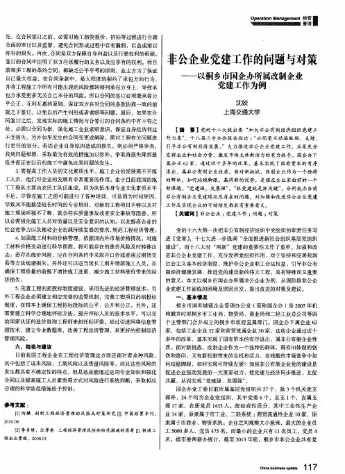 非公企业党建工作的问题与对策--以桐乡市国企办所属改制企业党建