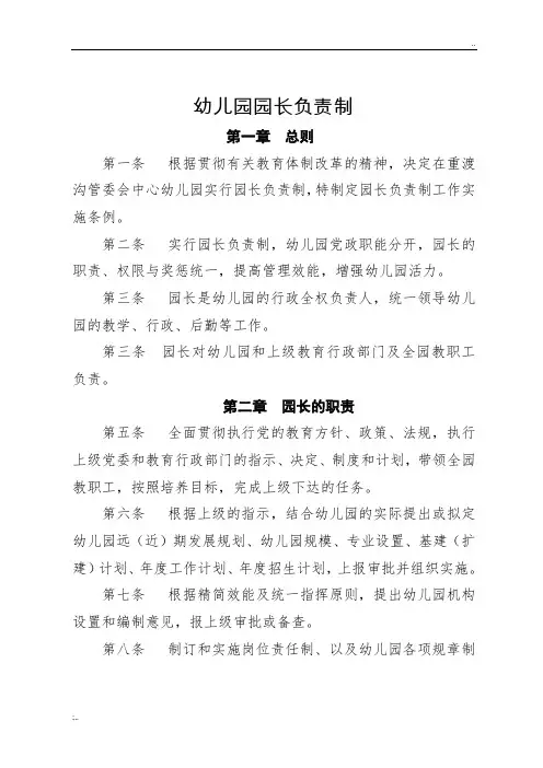 幼儿园教育园长负责制