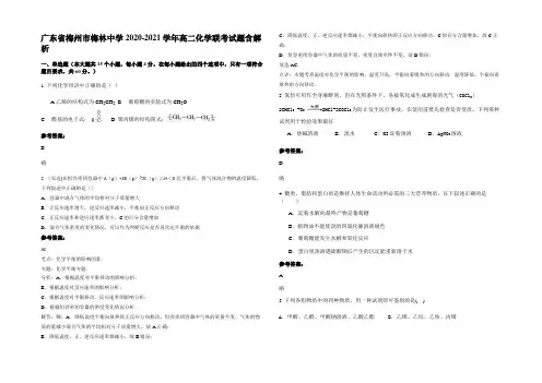 广东省梅州市梅林中学2020-2021学年高二化学联考试题含解析