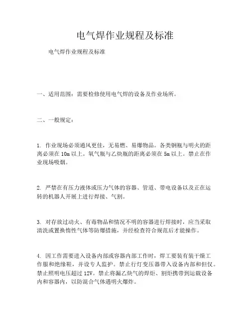 电气焊作业规程及标准