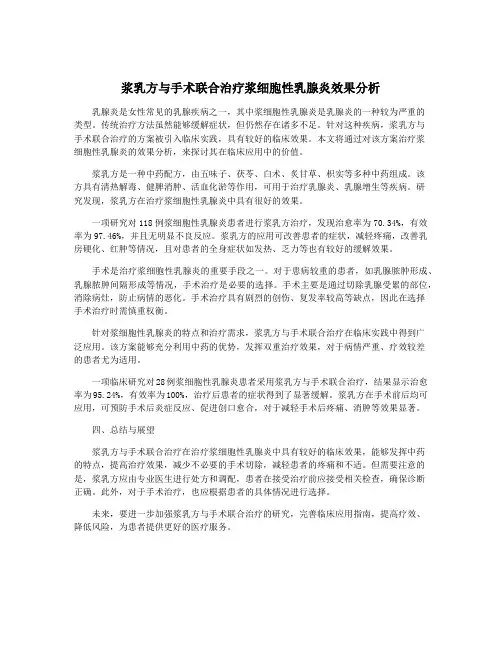 浆乳方与手术联合治疗浆细胞性乳腺炎效果分析