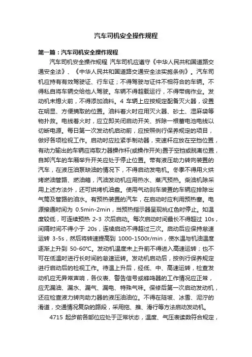 汽车司机安全操作规程
