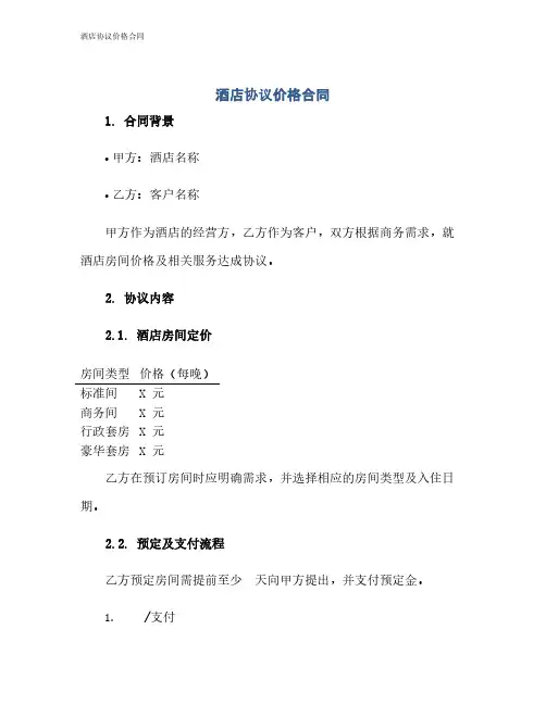 酒店协议价格合同