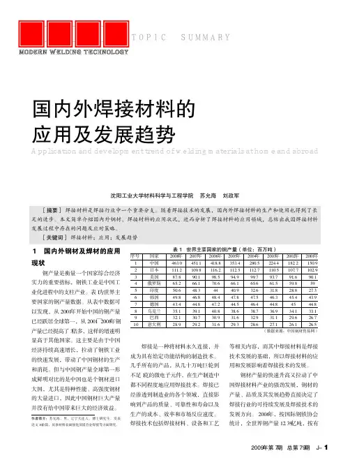 国内外焊接材料的应用及发展趋势