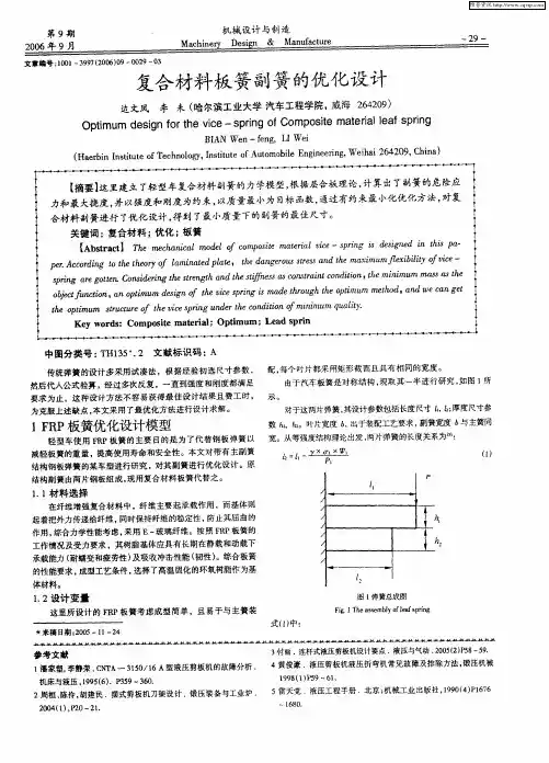 复合材料板簧副簧的优化设计