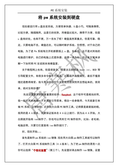 将pe系统安装到硬盘