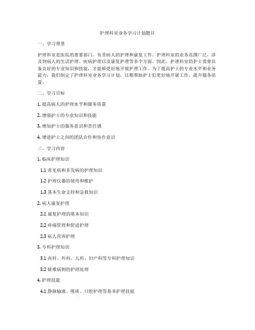 护理科室业务学习计划题目