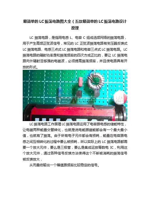 最简单的LC振荡电路图大全（五款最简单的LC振荡电路设计原理